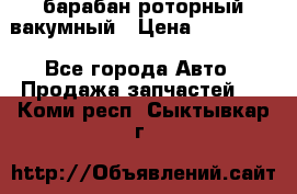 барабан роторный вакумный › Цена ­ 140 000 - Все города Авто » Продажа запчастей   . Коми респ.,Сыктывкар г.